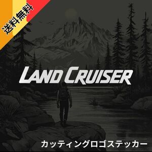 【限定品】ランドクルーザー　ロゴ　ステッカー　カッティング　プラド　ランクル