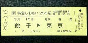 特急しおさい255系 定期運行最終日乗車記念 D型硬券 その2