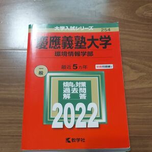 慶應義塾大学 環境情報学部 2022年版