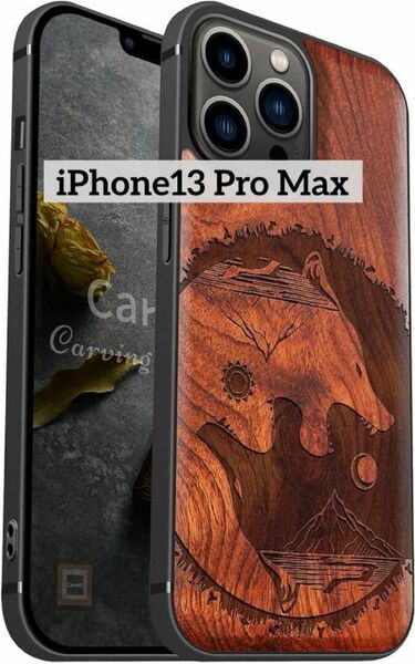 iPhone13 Pro Max ケース 木製 MagSafe対応 カメラレンズ プロテクター付き 陰陽 オオカミ 彫刻