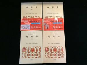 S1527-80/ 日本古典文学全集 4冊まとめて 本 萬葉集 1-4巻