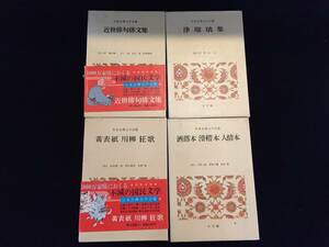 S1527-80/ 日本古典文学全集 4冊まとめて 本 近世俳句俳文集 浄瑠璃集 黄表紙 川柳 狂歌 洒落本 滑稽本 人情本