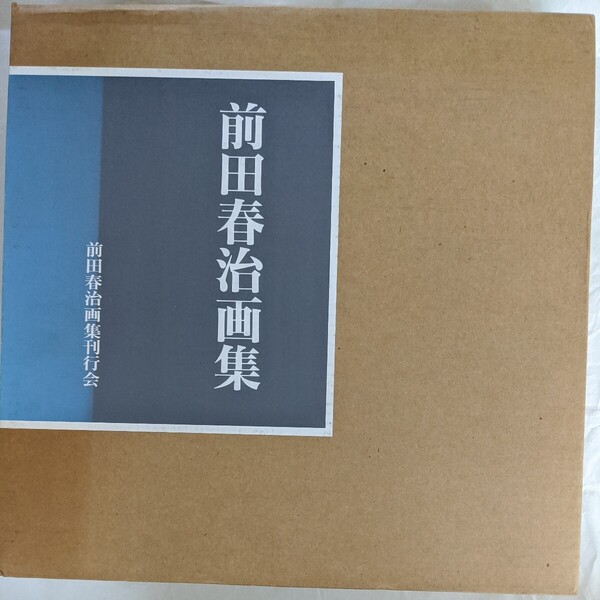 前田春治画集 パステル画(限定) 前田春治画伯友の会