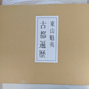 Art hand Auction 東山魁夷 古都遍歴 日本経済新聞社, 絵画, 画集, 作品集, 画集