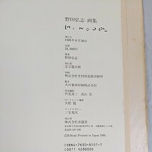 野田弘志画集　　求龍堂_画像10