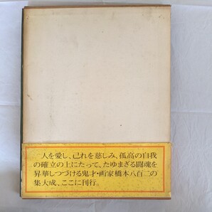 橋本八百ニ画集(普及版) 橋本八百ニ画集刊行会