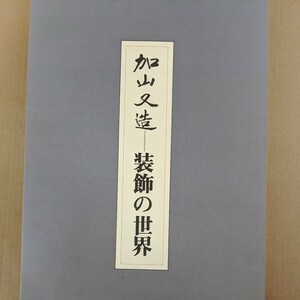 加山又造＝装飾の世界　　京都書院