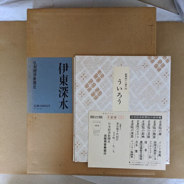 伊東深水 日本経済新聞社