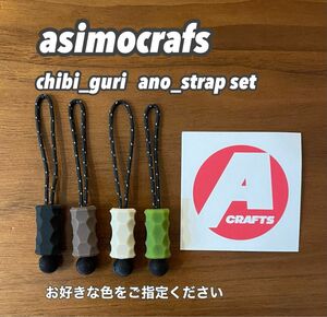 アシモクラフツ　チビグリ CHIBI_GURI ano_strap セット①