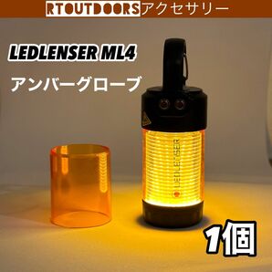 レッドレンザー　アンバーグローブ LEDLENSER ML4 用 1個　