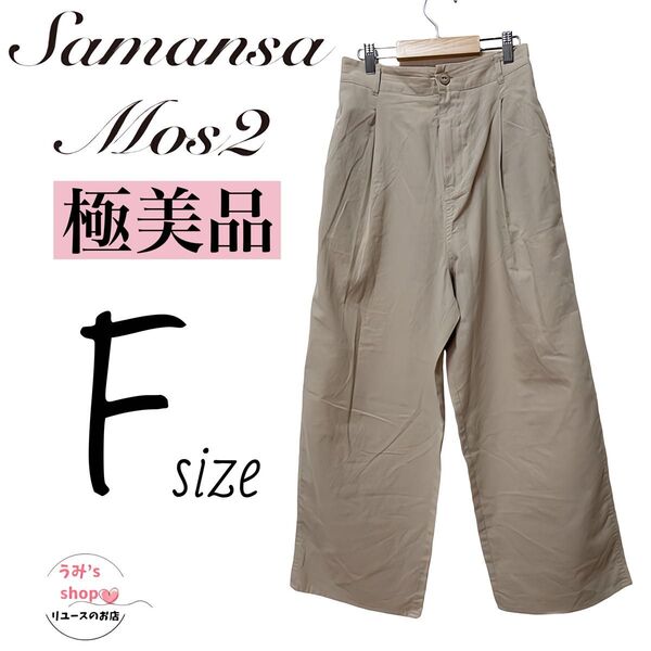 100フォローありがとセール!フォロー割20%引★極美品★サマンサモスモス レディース パンツ