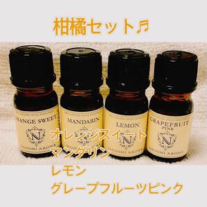 アロマオイル　5ml 4本セット　エッセンシャルオイル　オレンジスイート　マンダリン　レモン　グレープフルーツピンク　柑橘系