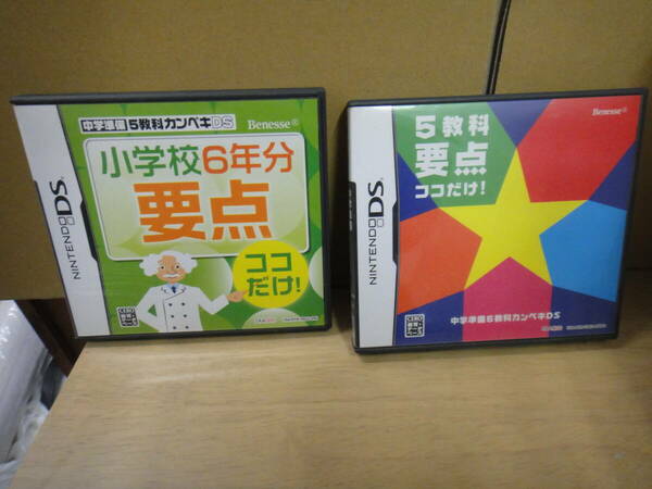 ●送料無料●USED美品 ニンテンドーDS 2個 中学準備5教科カンペキ