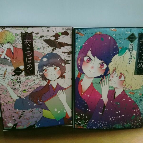 花やつばめ　全巻初版　全2巻　完結　セット　まとめ　浅岡キョウジ　リュウコミックス　徳間書店