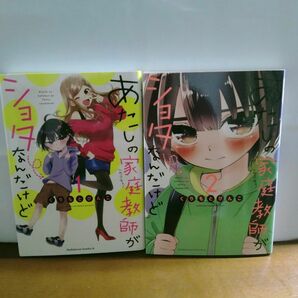 あたしの家庭教師がショタなんだけど　全巻初版　全2巻　完結　セット　まとめ　くりもとぴんこ　角川コミックス・エース　角川書店