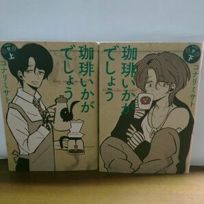 珈琲いかがでしょう　全巻初版　全上下巻　完結　セット　まとめ　コナリミサト　マッグガーデンーコミックス EDENシリーズ