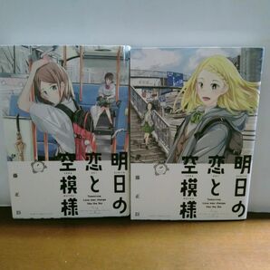 明日の恋と空模様　全巻初版　全2巻　完結　セット　まとめ　伊藤正臣　ヒーローズコミックス　小学館