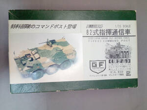 【中古品/開封品/未組立】　ピットロード　1/35　陸上自衛隊　82式指揮通信車　レジンキット　限定品　グランドフォースシリーズ