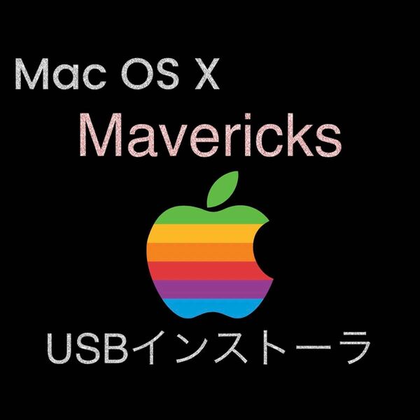 mac OS X Mavericks 10.9.5 インストールUSBメモリ 起動ディスク ブータブル インストーラー
