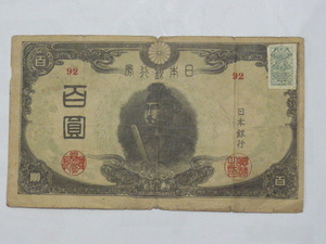 珍品　日本国　紙幣　昭和20年　１００円　証紙付き