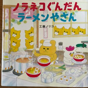  ノラネコぐんだんラーメンやさん （コドモエのえほん） 工藤ノリコ／著