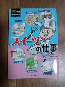 スイーツの仕事 (「好き」で見つける仕事ガイド)　サトウ ヨーコ（まんが）東京調理製菓専門学校（取材協力）ポプラ社　[aa37]