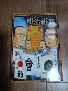 明治維新: 歴史を変えた日本の戦い (日本の歴史 コミック版 14)　すぎた とおる（原作）中島 健志（絵）ポプラ社　[aa37] 