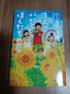 ３人のパパとぼくたちの夏　井上林子（作）宮尾和孝（絵）講談社　[n18] 