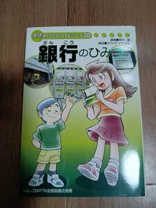 【非売品】銀行のひみつ（学研まんがでよくわかるシリーズ 30）田川 滋（漫画）　[aa89]