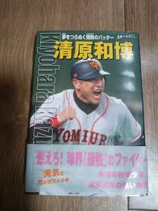 【清原和博氏のサインあり】清原和博: 夢をつらぬく情熱のバッター　平井 勉（著）旺文社　[n08]