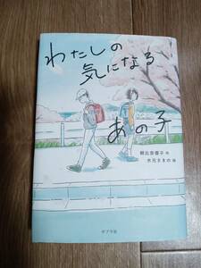 わたしの気になるあの子　朝比奈 蓉子（作）水元 さきの（絵）ポプラ社　[n08]