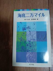 海底二万マイル (ポプラポケット文庫 410-2)　ベルヌ（作）佐竹 美保（絵）南本 史（訳）　[m2305]