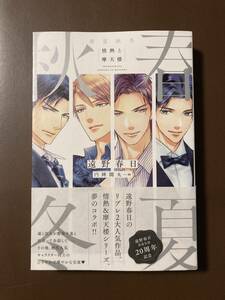 リブレ21.9月刊★遠野春日【春夏秋冬 情熱と摩天楼】円陣闇丸