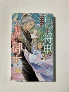 リンクス23.1月刊★鏡コノエ【白銀の将軍と仙界の御子～運命の愛に導く水蓮花～】亜樹良のりかず