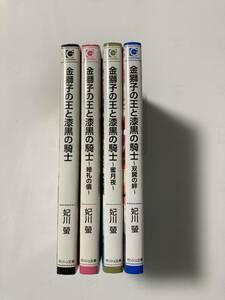 ガッシュ19.7月刊含★妃川螢【金獅子の王と漆黒の騎士/～婚礼の儀～/～蜜月夜～/～双翼の絆～全4巻】小禄