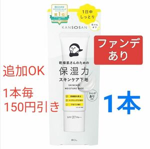 【新品未開封 1本追加毎150円引】乾燥さん 保湿力スキンケア 下地 30g ファンデありの日 KANSOSAN①