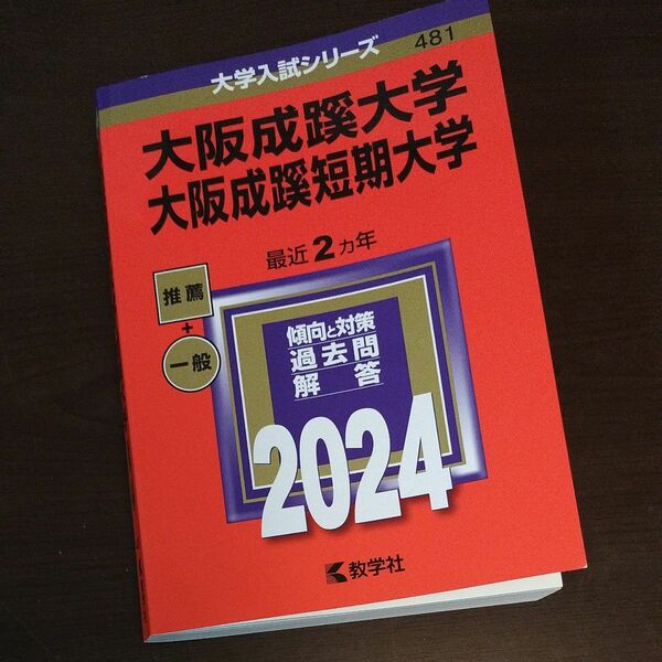 大阪成蹊大学・大阪成蹊短期大学 2024年度 赤本 過去問 