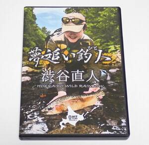 [ fly fishing DVD] dream .. fishing person Shibuya direct person ( secondhand goods 