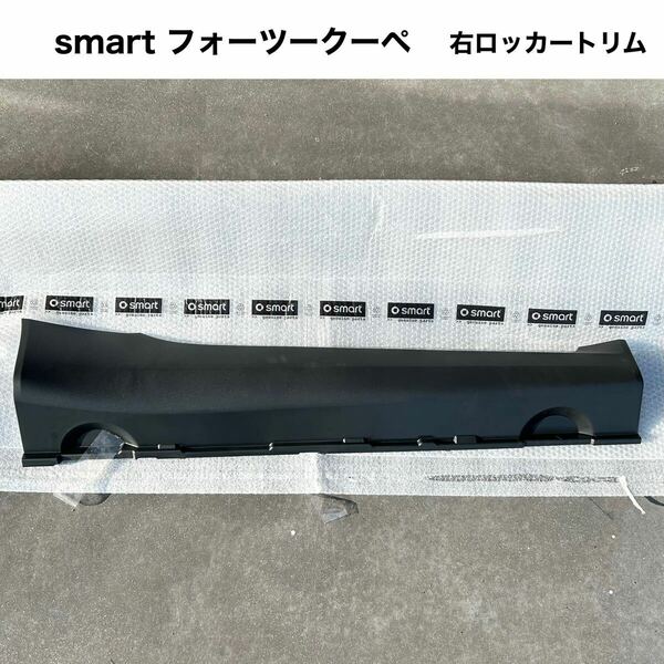 【新品】smart フォーツークーペ 右ロッカートリム