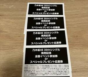 乃木坂46 35thシングル 全国イベント応募券orスペシャルプレゼント応募券 4枚