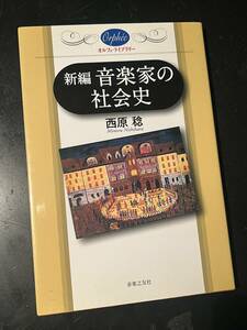 音楽選書オルフェ 新 音楽家の社会史 (オルフェ・ライブラリー) /西原 稔