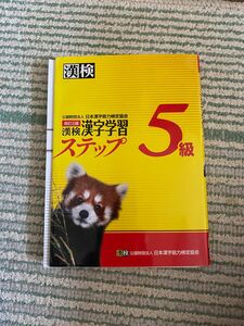 漢検５級漢字学習ステップ （改訂３版） 日本漢字能力検定協会／編