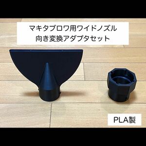 マキタブロワ用ワイドノズル(向き変換アダプタ付き)