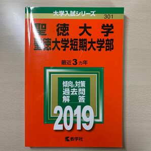 聖徳大学・聖徳大学短期大学部 2019年版　赤本　聖徳赤本