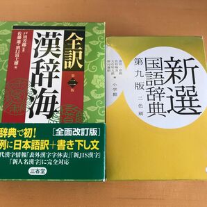 三省堂　漢辞海　第2版　小学館　国語辞典　第9版