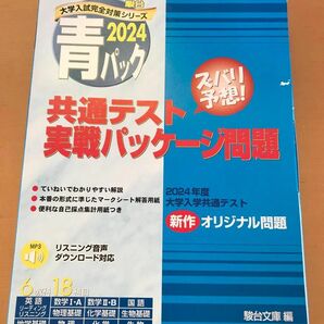 駿台　青パック　2024 共通テスト実戦パッケージ問題