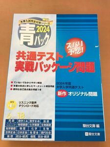 駿台　青パック　2024 共通テスト実戦パッケージ問題