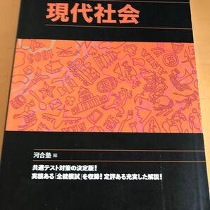 河合塾 2023 共通テスト総合問題集 現代社会