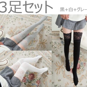 【3足セット】ニーハイソックス レース付き ひざ上美脚ソックス ロリ系フリーサイズ