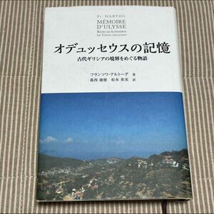 オデュッセウスの記憶 古代ギリシアの境界をめぐる物語